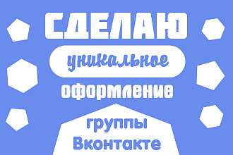Сделаю оформление ВКонтакте + БОНУС