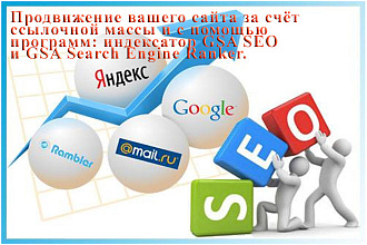 Продвижение сайта с программами GSA Search Engine Ranker и GSA SEO