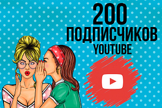 200 подписчиков на канал YouTube, качественно и безопасно