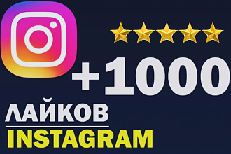 Лайки в Инстаграм 1000