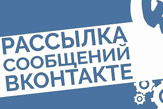 Рассылка сообщении ВКонтакте