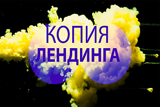 Копия лендинга и установка на Ваш хостинг под ключ