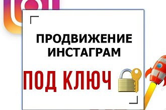 Ведение и продвижение Инстаграм под ключ