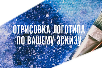 Дизайн логотипа ПО вашему эскизу