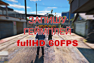 Запишу геймплей fullHD 60 FPS