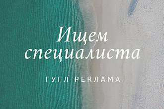 Ищем специалиста по гугл рекламе