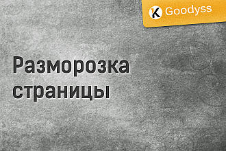 Разморозка страниц Вконтакте