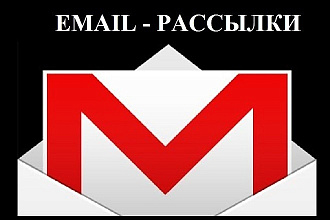 E-mail рассылка по вашей базе