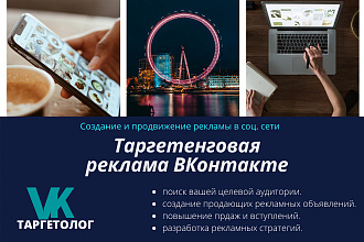 Настройка и ведение таргетинговой рекламы ВКонтакте