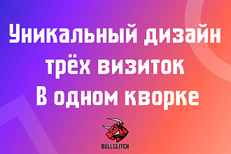 Уникальный дизайн визиток. 3 варианта + исходники. Быстро и карасиво