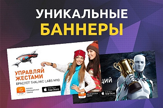 Уникальные баннеры
