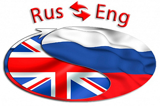 Сделаю качественный перевод с английского на русский язык