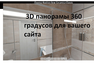 3D панорама для вашего интернет -магазина или личной странички
