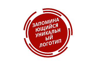 Запоминающийся, уникальный логотип