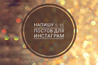 Напишу 5 постов для Инстаграм размером на экран телефона