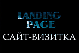 Создам Landing page - Одностраничник