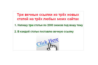 3 вечные ссылки из 3 новых статей под анкор на любых 3 моих сайтах