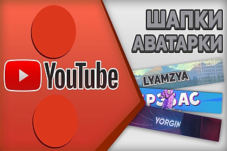 Оформлю ваш канал на YouTube