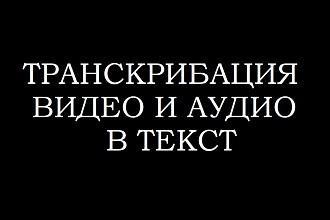 Расшифровка Видео Ютуб в текстовый вариант