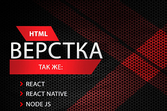 Верстка сайтов