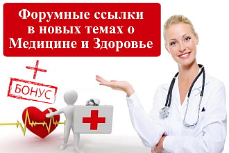 15 вечных ссылок на форумах по теме медицина, здоровье