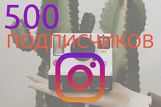 500 подписчиков в инстаграм