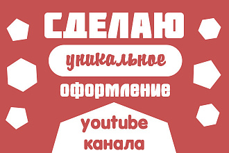 Сделаю оформление YouTube + БОНУС