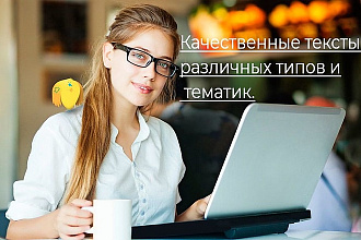 Напишу качественные статьи и тексты для вашего сайта и рекламы