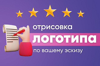 Дизайн логотипа по Вашему эскизу