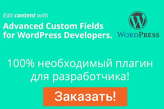 Плагин Advanced Custom Fields PRO для wordpress