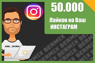50.000 лайков на Ваши посты