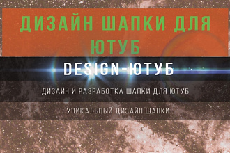 Дизайн шапка для Ютуб