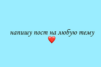 Напишу пост