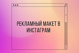 Создание рекламного макета в Инстаграм