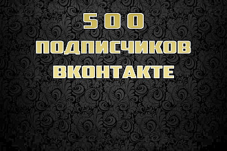 +500 подписчиков, офферы высокого качества