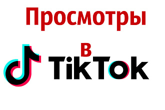 25 000 просмотров TIK TOK. Выгодно. ЖИВАЯ аудитория