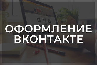 Оформлю сообщество Вконтакте
