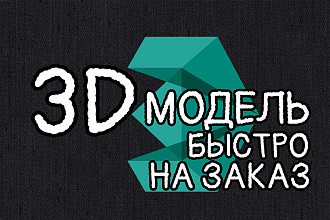Создание 3d модели на заказ