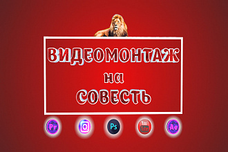 Ваш заказ,мой качественный монтаж