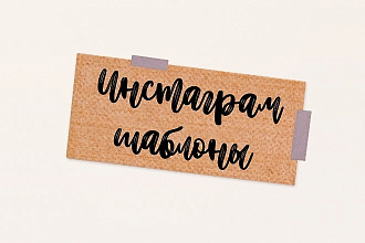 Шаблоны для инстаграм