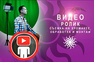 Видеосъемка и монтаж видео