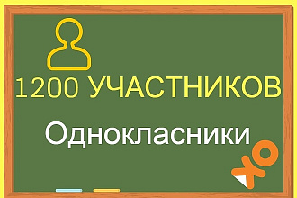 1200 живых участников в группу Одноклассники. Офферы
