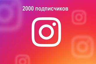 Добавлю 2000 подписчиков
