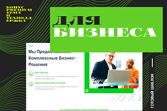 Создание Сайта для Вашего Бизнеса +Premium тема и техПоддержка