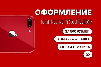 Сделаю логотип , шапку для канала на YouTube