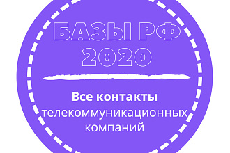 База телекоммуникационных компаний. 33492 шт. в базе