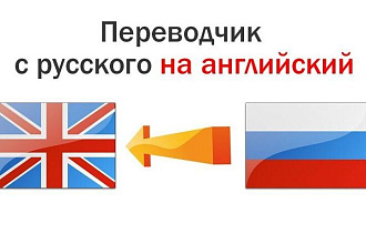 Перевод с русского на английский и наоборот