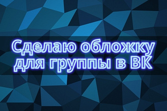 Сделаю обложку и аватар для группы Вконтакте