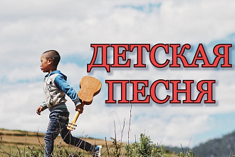 Детская Песня Под Ключ