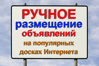 Размещу вручную Ваше объявление на 50 популярных досках объявлений